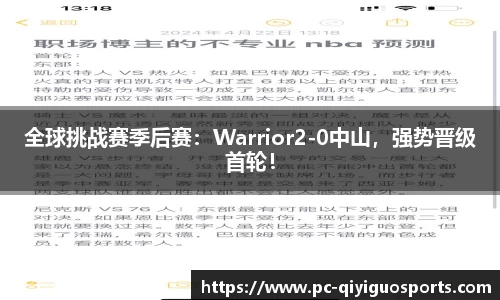 全球挑战赛季后赛：Warrior2-0中山，强势晋级首轮！