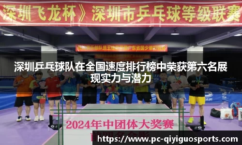 深圳乒乓球队在全国速度排行榜中荣获第六名展现实力与潜力