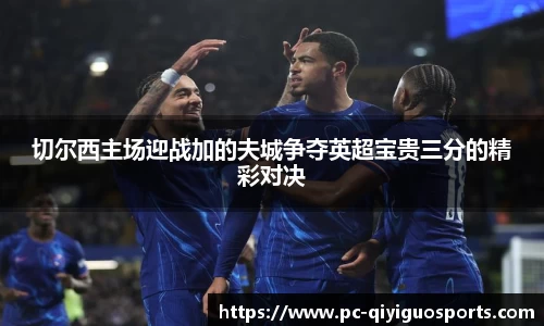 切尔西主场迎战加的夫城争夺英超宝贵三分的精彩对决