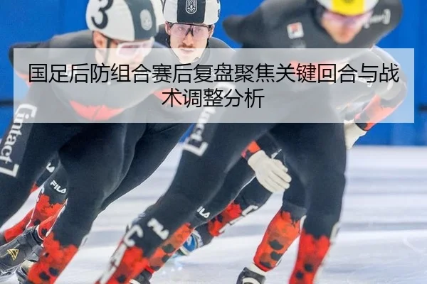 guo-zu-hou-fang-zu-he-sai-hou-fu-pan-ju-jiao-guan-jian-hui-he-yu-zhan-shu-tiao-zheng-fen-xi-2-448.jpg