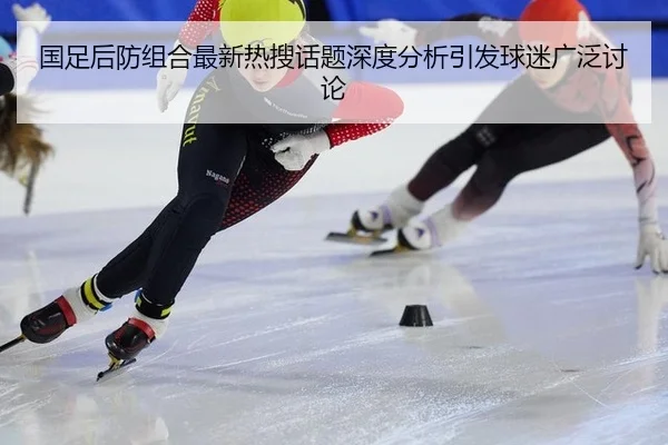 guo-zu-hou-fang-zu-he-zui-xin-re-sou-hua-ti-shen-du-fen-xi-yin-fa-qiu-mi-guang-fan-tao-lun-2-992.jpg